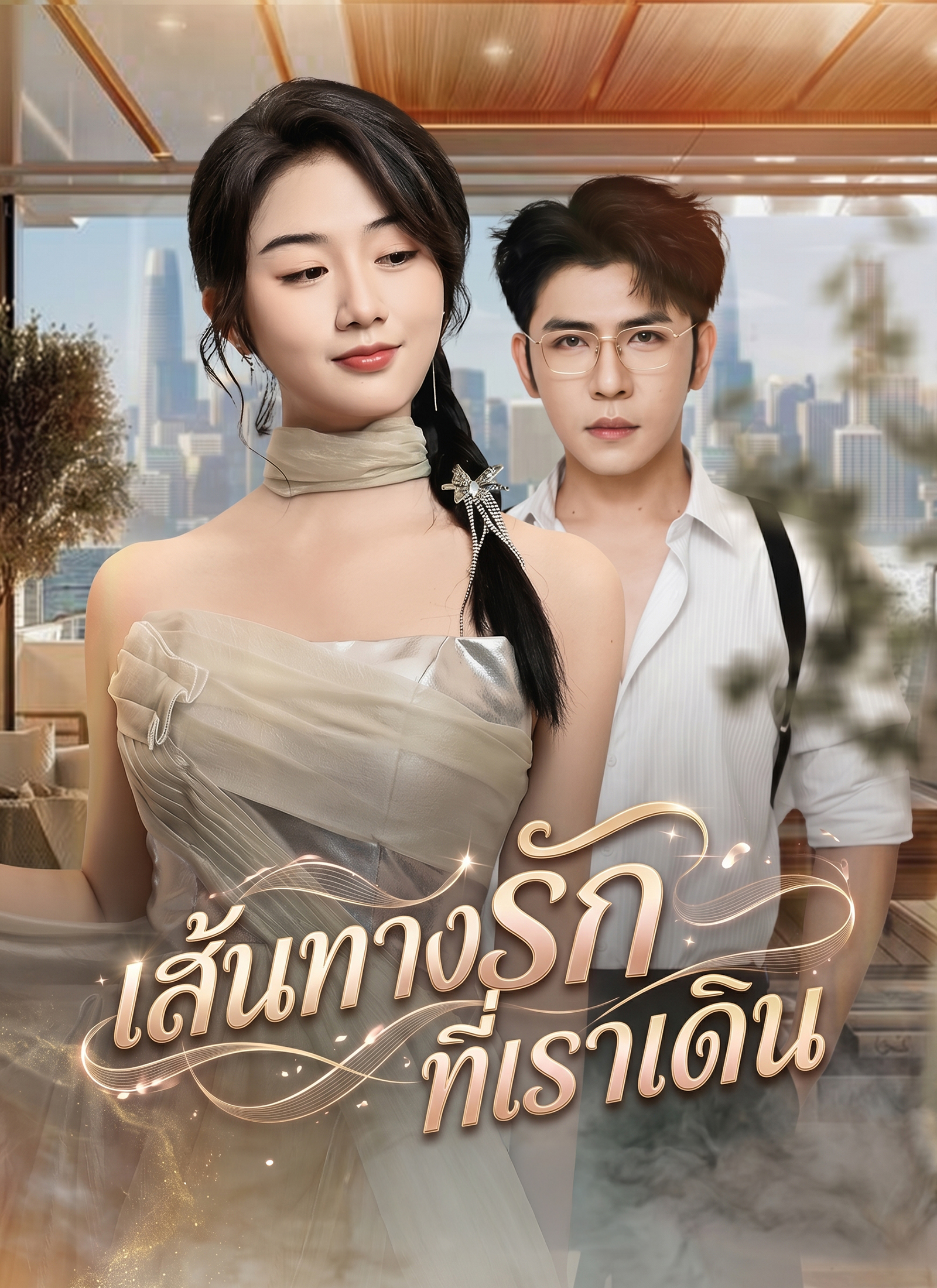 หน้าปกเส้นทางรักที่เราเดิน