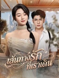 เส้นทางรักที่เราเดิน