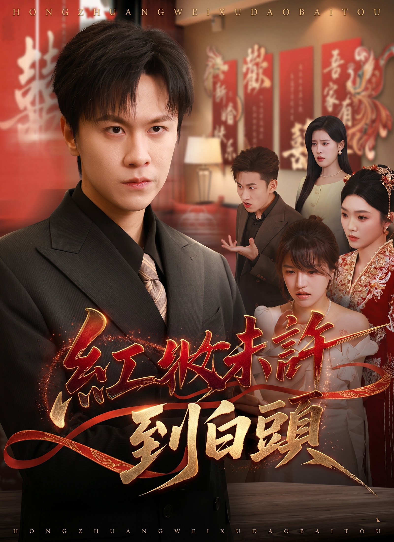《紅妝未許到白頭》封面
