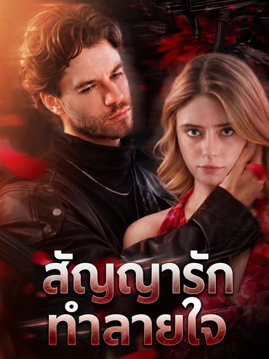 สัญญารักทำลายใจ