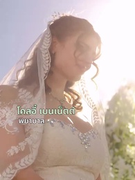 ตอนที่ 1 - รักร้ายในเครือข่ายอำนาจ
