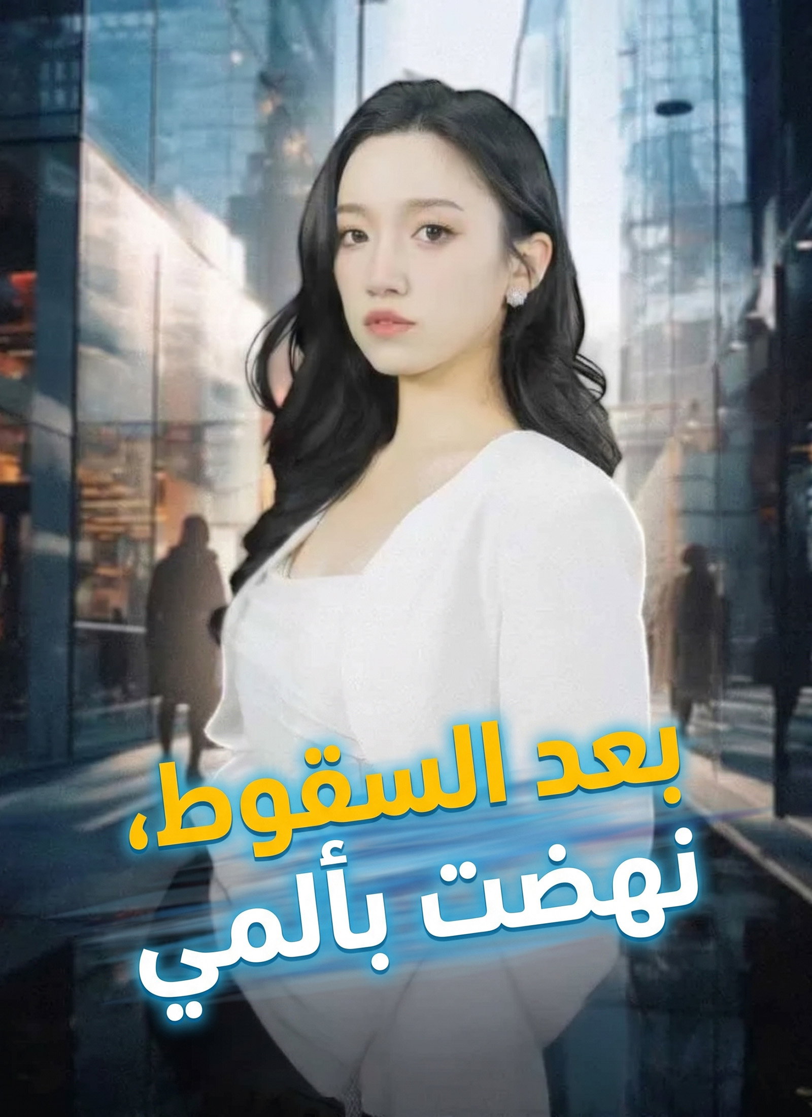 بعد السقوط، نهضت بألمي