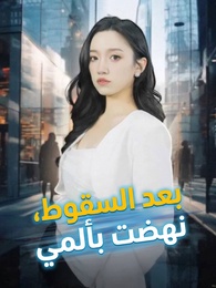 بعد السقوط، نهضت بألمي