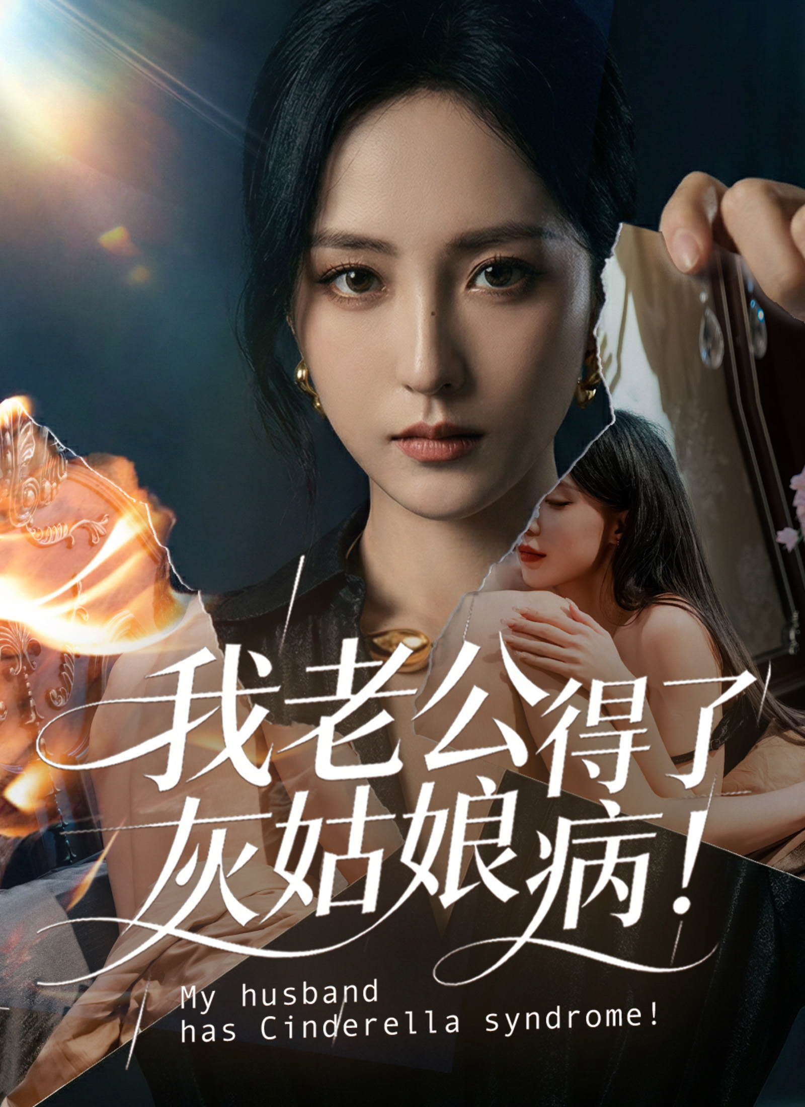 《我老公得了灰姑娘病》封面
