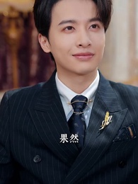 第21集 - 被棄真千金，京圈太子嬌寵至寶