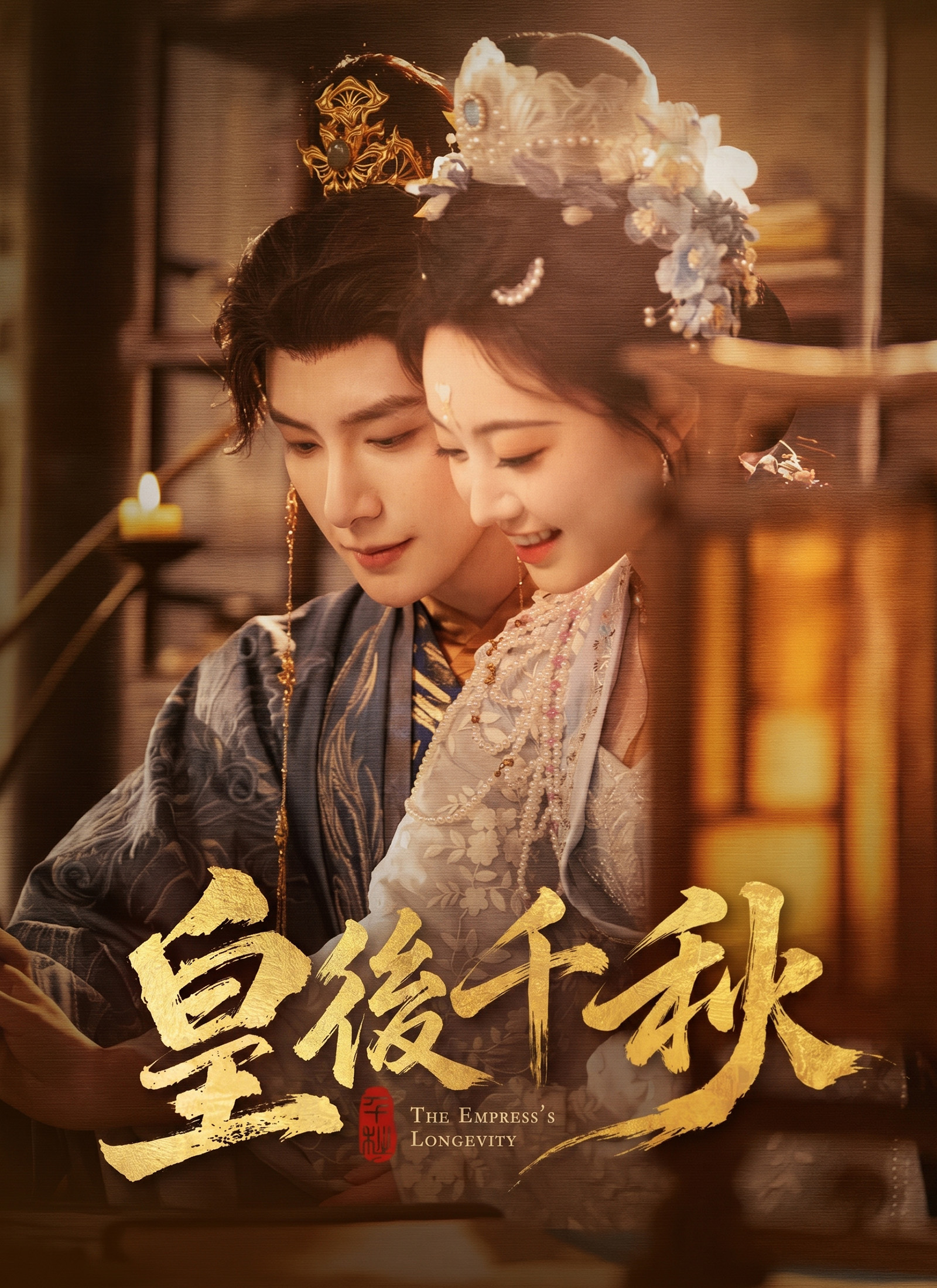《皇後千秋》封面
