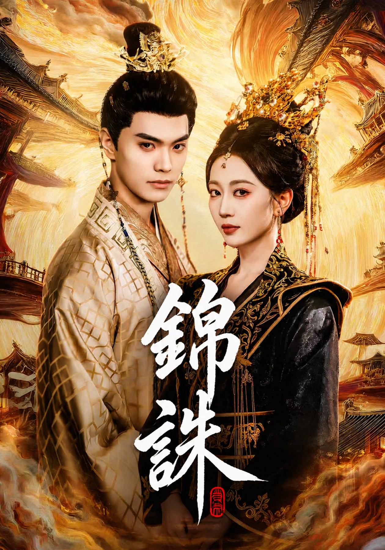 《錦誅》封面