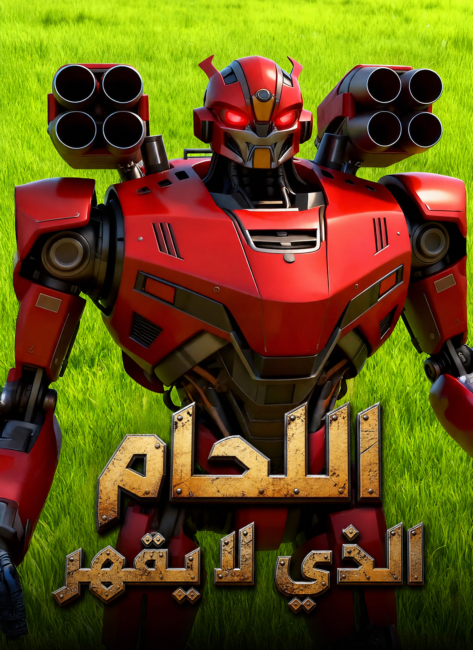 مشاهدة مسلسل اللحام الذي لا يقهر مترجم كامل
