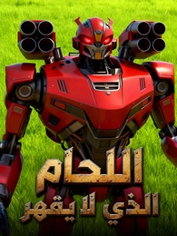 اللحام الذي لا يقهر