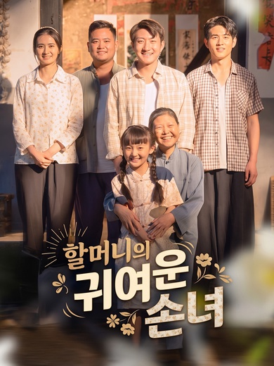 할머니의 귀여운 손녀