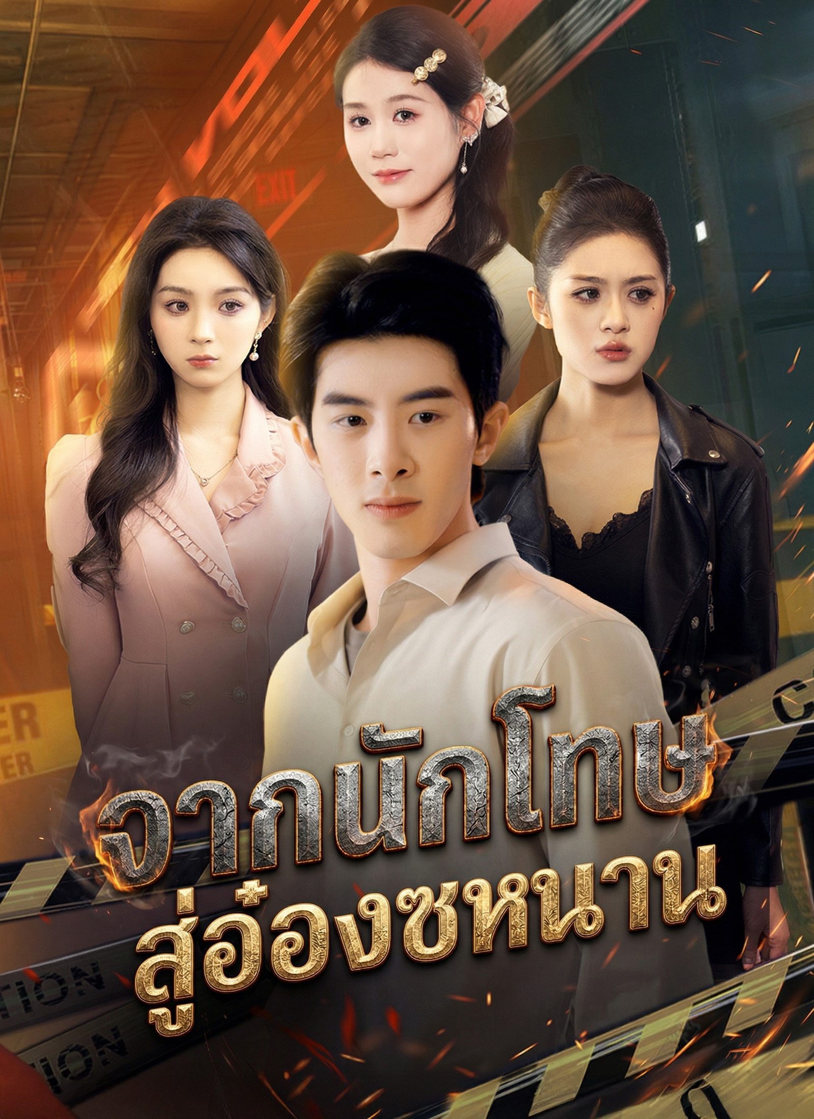 โปสเตอร์ [พากย์ไทย]จากนักโทษ สู่อ๋องซหนาน