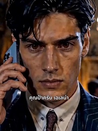ดูแลใจเจ้าสาวมาเฟีย - Episode 20