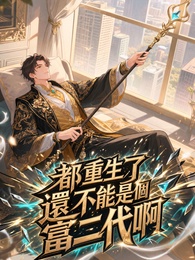 都重生了還不能是個富二代啊