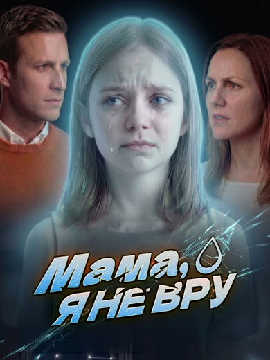 [Дубляж]Мама, я не вру