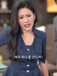 대표님, 아가씨가 괴롭힘을 당해요 - Episode 54