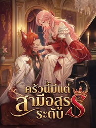 ครัวนี้มีแต่สามีอสูรระดับ S