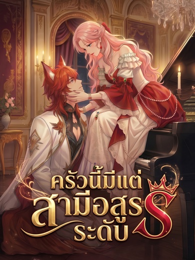ครัวนี้มีแต่สามีอสูรระดับ S