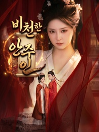 비천한 안주인