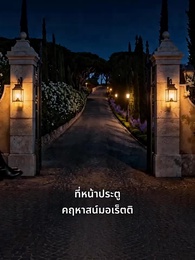 ดูแลใจเจ้าสาวมาเฟีย - Episode 11