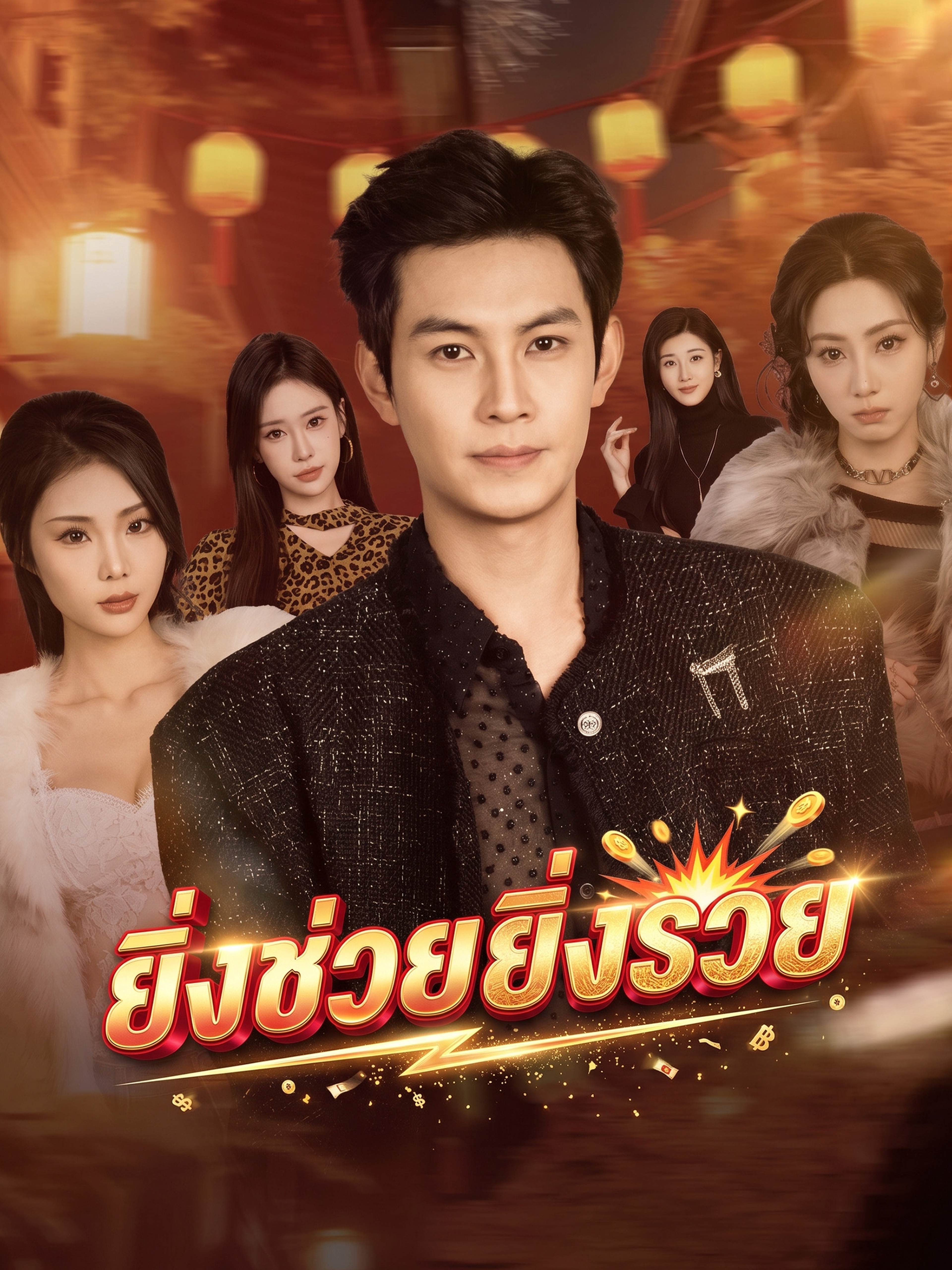 ยิ่งช่วยยิ่งรวย