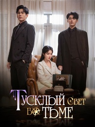 Тусклый свет во тьме