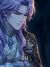ตอนที่ 25 - ครัวนี้มีแต่สามีอสูรระดับ S