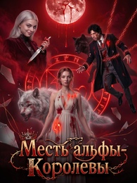 Месть альфы-королевы