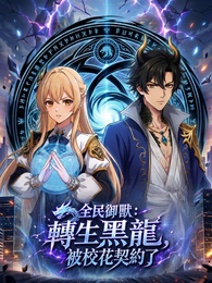 全民御獸：轉生黑龍，被校花契約了