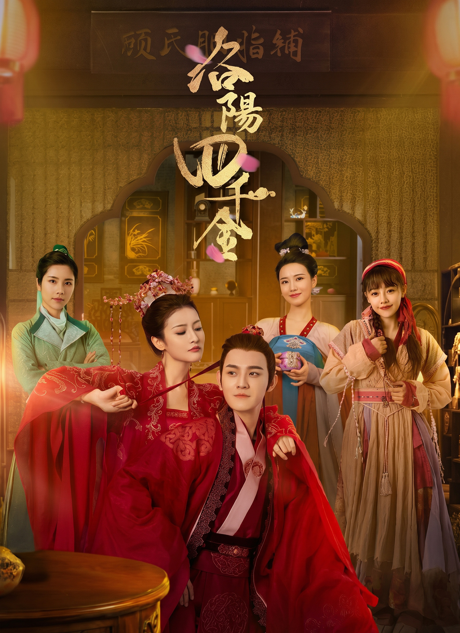 洛陽四千金