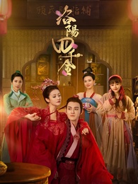洛陽四千金