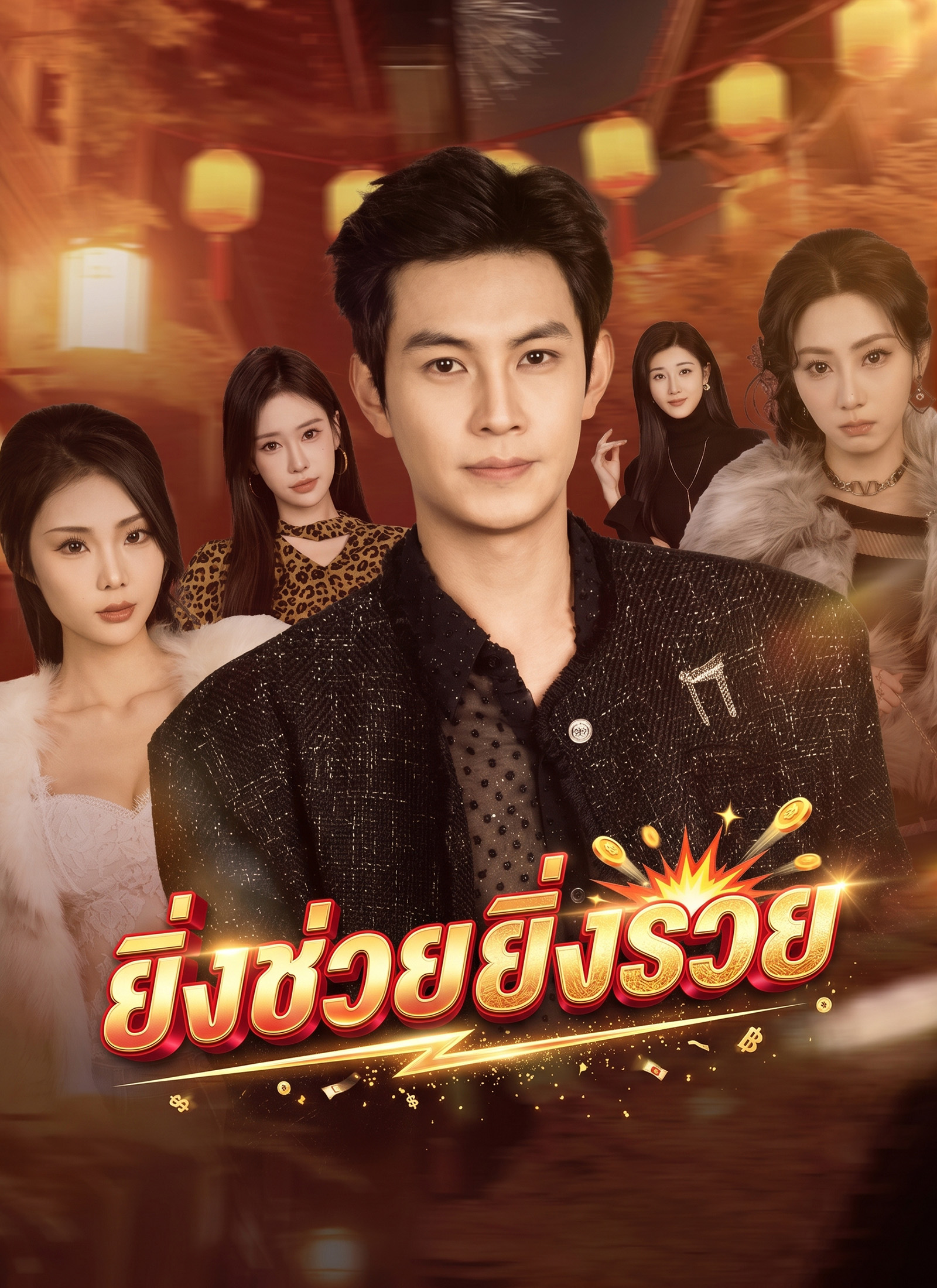 โปสเตอร์ ยิ่งช่วยยิ่งรวย