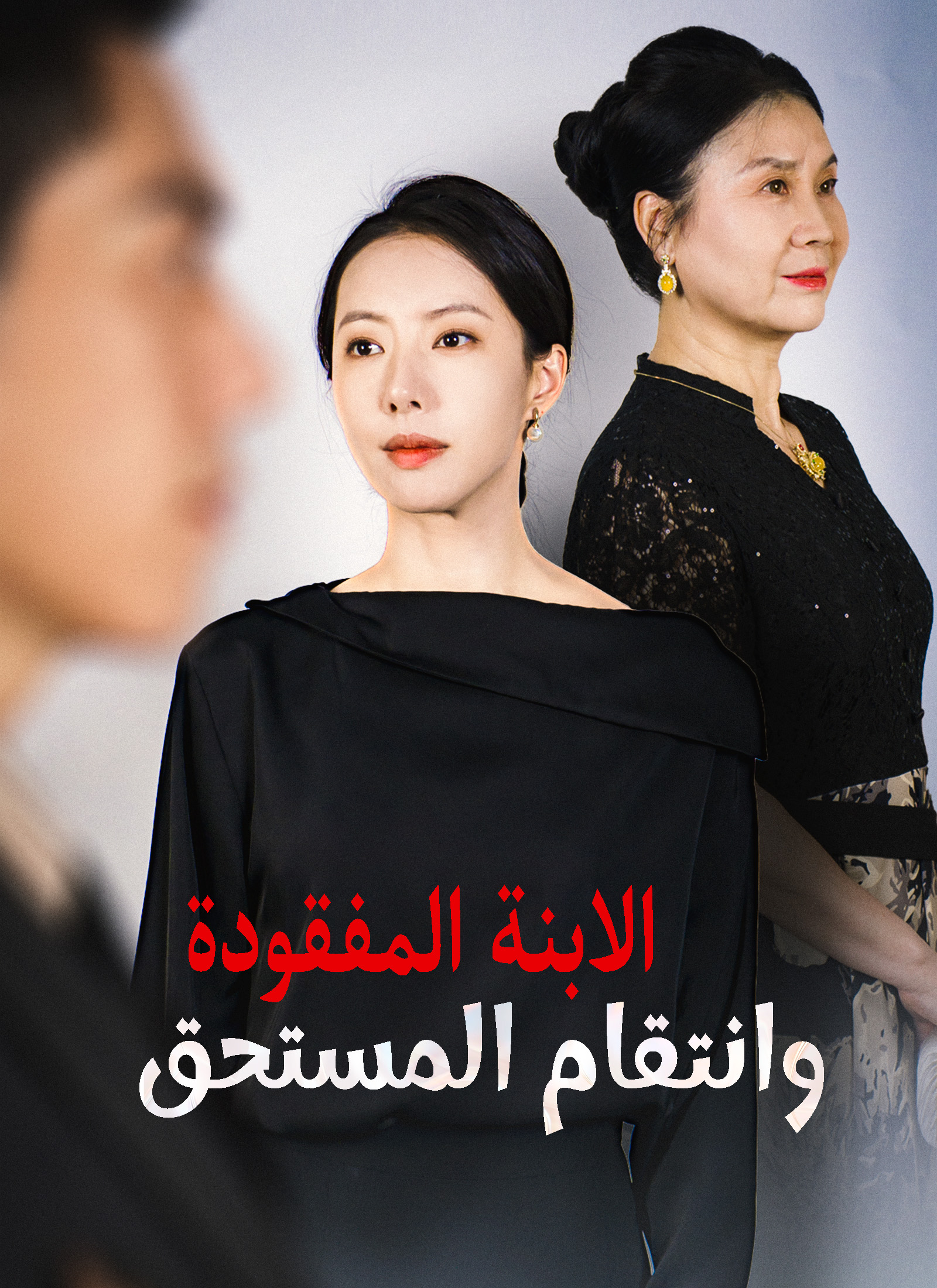 الابنة المفقودة وانتقام المستحق