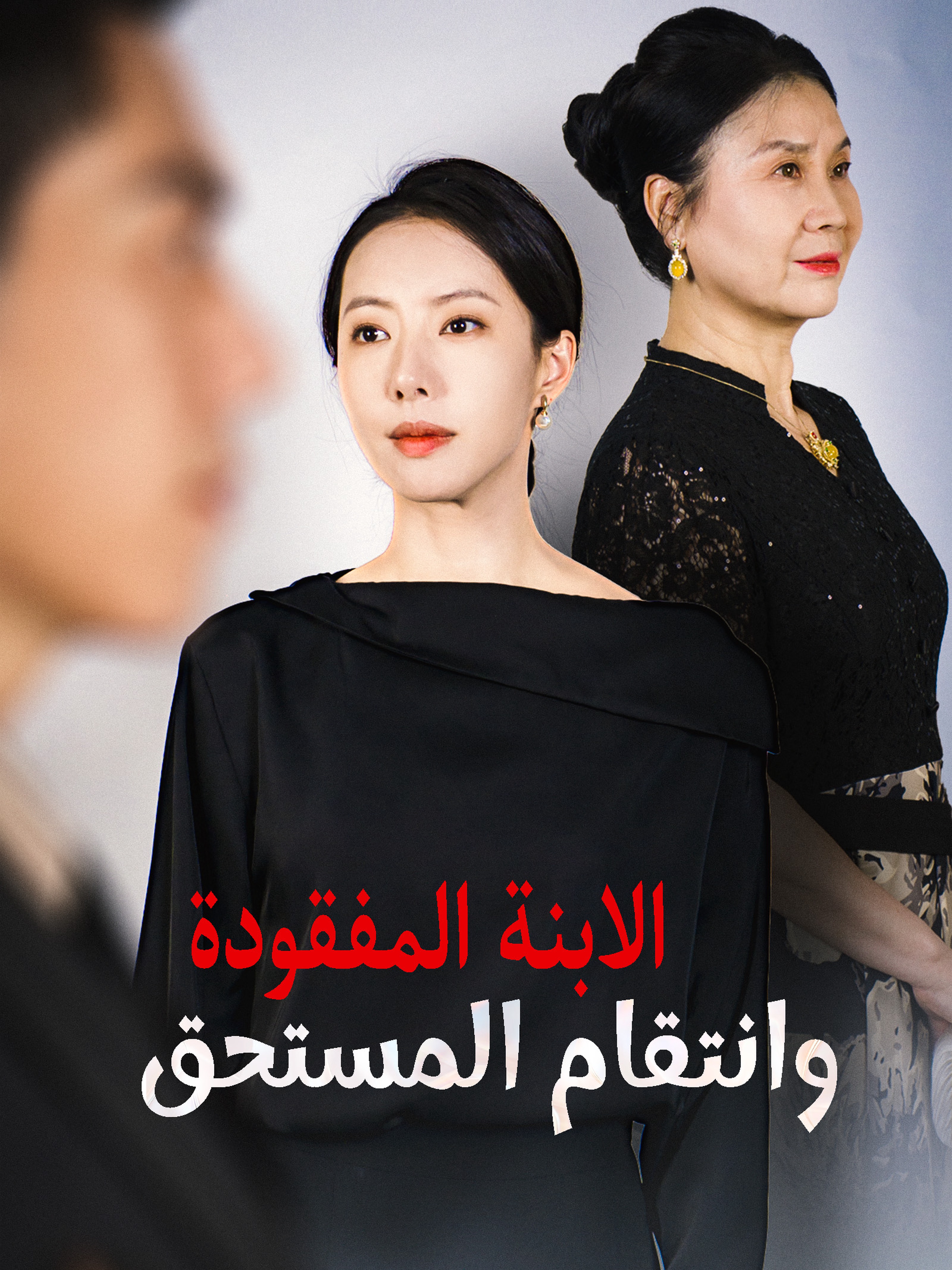 الابنة المفقودة وانتقام المستحق