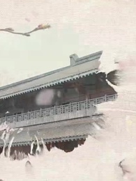 第1集 - 首輔大人有讀心術
