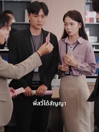 ตอนที่ 9 - [พากย์ไทย]เข้าผิดงานวิวาห์ พลิกชะตารัก