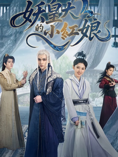 妖皇大人的小紅娘