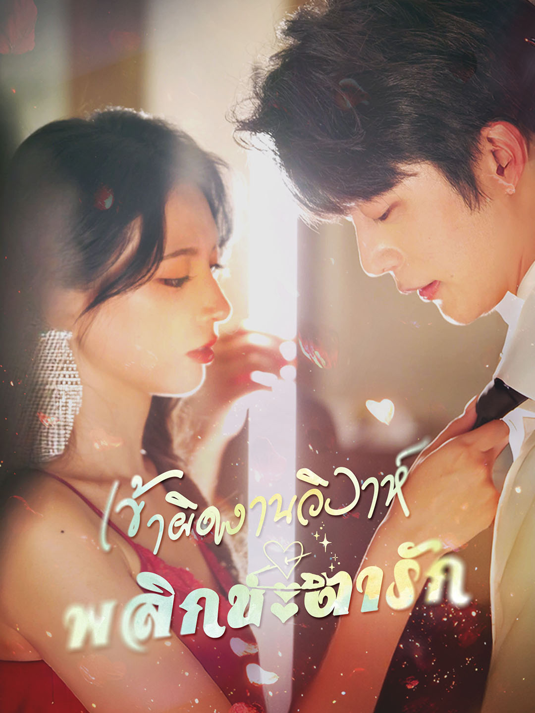 [พากย์ไทย]เข้าผิดงานวิวาห์ พลิกชะตารัก