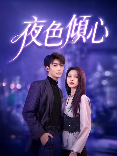 夜色傾心