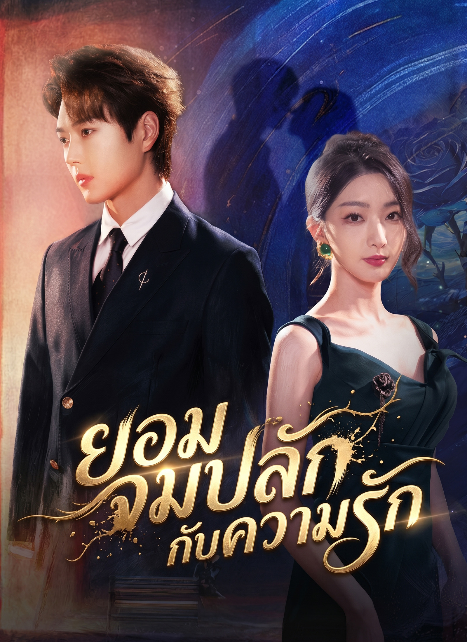 ตอนที่ 1