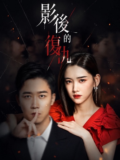 影後的復仇