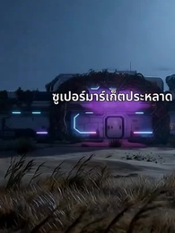 [พากย์ไทย] ระบบลับซูเปอร์มาร์เก็ต กู้โลก - Episode 47