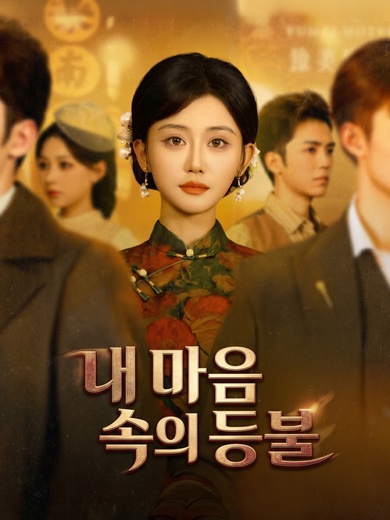 내 마음 속의 등불