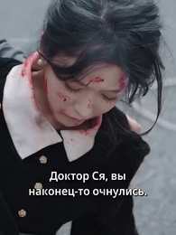 Серия 32 - Непокорённая целительница