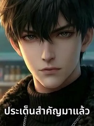 ตอนที่ 8 - [พากย์ไทย] ระบบลับซูเปอร์มาร์เก็ต กู้โลก