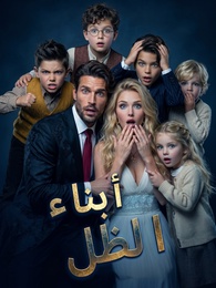 أبناء الظل