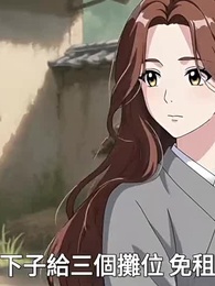 踹掉渣男穿古代，婆家喫糠我喫谷物 - Episode 69
