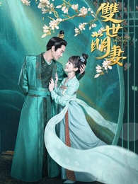 雙世萌妻