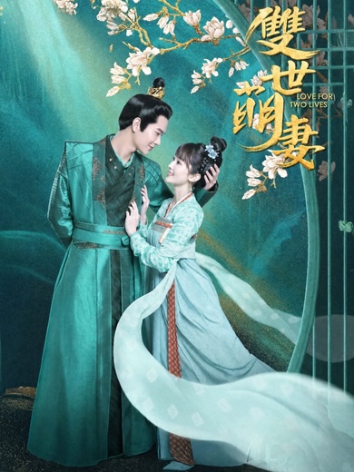 雙世萌妻