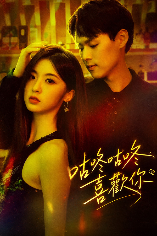 咕咚咕咚喜歡你