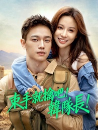 束手就擒吧！韓隊長！
